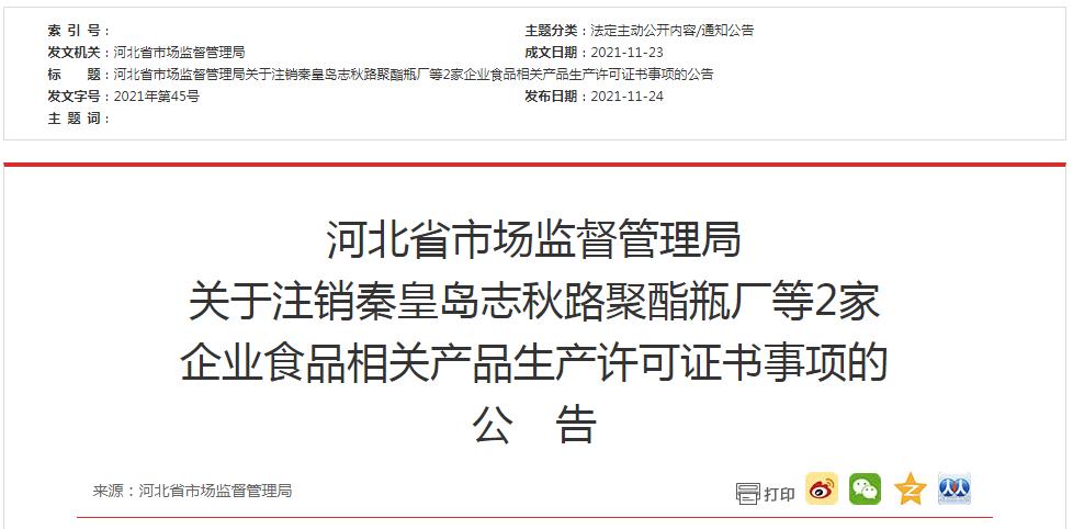 河北省市场监管局关于注销秦皇岛志秋路聚酯瓶厂等2家企业食品相关