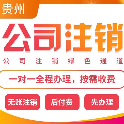 贵阳金阳新区代办注册公司办理营业执照公司注销代办